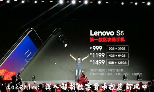 
tokenim: 深入解析数字货币投资新风口