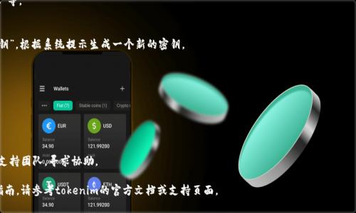 要查看tokenim密钥，首先需要明白tokenim通常是一个用于区块链或加密货币相关的应用或平台。在这些平台上，密钥（或称API密钥、访问密钥等）通常被用来进行身份验证和数据访问。以下是在不同平台上查看tokenim密钥的一些常见步骤：

1. **注册或登录账户**：
   - 访问tokenim平台的官方网页。
   - 使用已经注册的账户进行登录，如果还没有账户，首先需要进行注册。

2. **查找API管理或开发者设置**：
   - 登录后，通常在用户仪表盘或者账户设置中可以找到与API或开发者相关的选项。
   - 这些选项可能被标记为“API Keys”、“Access Tokens”、“Developer Settings”等。

3. **创建或查看密钥**：
   - 在API管理页面，可能会显示已创建的密钥。如果没有密钥，可以选择“创建新密钥”，根据系统提示生成一个新的密钥。
   - 生成的密钥会显示一串字符，注意这些密钥通常是敏感信息，确保妥善保管。

4. **安全性注意事项**：
   - 不要将密钥分享给他人，避免在公共场合复制粘贴。
   - 有些平台会提供密钥的使用限制选项，以增强安全性，可以考虑设置权限限制。

5. **联系支持团队**：
   - 如果在上述步骤中找不到密钥或有问题，可以联系tokenim平台的客服或技术支持团队，寻求协助。

通过以上步骤，您应该能够顺利查看tokenim密钥并进行相应的操作。如需具体操作指南，请参考tokenim的官方文档或支持页面。