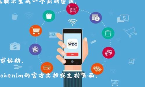 要查看tokenim密钥，首先需要明白tokenim通常是一个用于区块链或加密货币相关的应用或平台。在这些平台上，密钥（或称API密钥、访问密钥等）通常被用来进行身份验证和数据访问。以下是在不同平台上查看tokenim密钥的一些常见步骤：

1. **注册或登录账户**：
   - 访问tokenim平台的官方网页。
   - 使用已经注册的账户进行登录，如果还没有账户，首先需要进行注册。

2. **查找API管理或开发者设置**：
   - 登录后，通常在用户仪表盘或者账户设置中可以找到与API或开发者相关的选项。
   - 这些选项可能被标记为“API Keys”、“Access Tokens”、“Developer Settings”等。

3. **创建或查看密钥**：
   - 在API管理页面，可能会显示已创建的密钥。如果没有密钥，可以选择“创建新密钥”，根据系统提示生成一个新的密钥。
   - 生成的密钥会显示一串字符，注意这些密钥通常是敏感信息，确保妥善保管。

4. **安全性注意事项**：
   - 不要将密钥分享给他人，避免在公共场合复制粘贴。
   - 有些平台会提供密钥的使用限制选项，以增强安全性，可以考虑设置权限限制。

5. **联系支持团队**：
   - 如果在上述步骤中找不到密钥或有问题，可以联系tokenim平台的客服或技术支持团队，寻求协助。

通过以上步骤，您应该能够顺利查看tokenim密钥并进行相应的操作。如需具体操作指南，请参考tokenim的官方文档或支持页面。