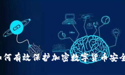 如何有效保护加密数字货币安全？