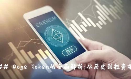### Doge Token的全面解析：从历史到投资前景