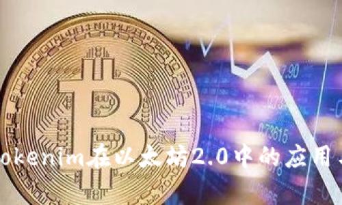 浅析Tokenim在以太坊2.0中的应用与发展
