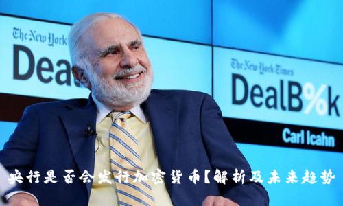 央行是否会发行加密货币？解析及未来趋势