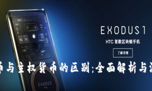 加密货币与主权货币的区别：全面解析与深度对比
