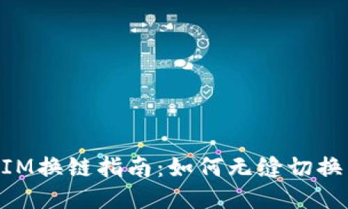 bianTokenIM换链指南：如何无缝切换区块链网络