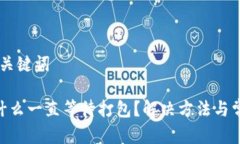 ## 思考和关键词Tokenim为什么一直等待打包？解决