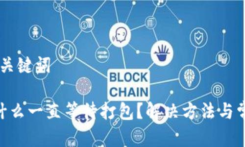 ## 思考和关键词

Tokenim为什么一直等待打包？解决方法与常见问题解析