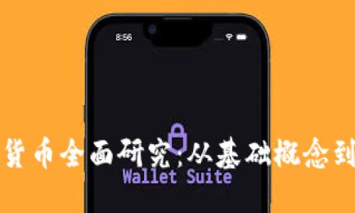 数字加密货币全面研究：从基础概念到未来展望