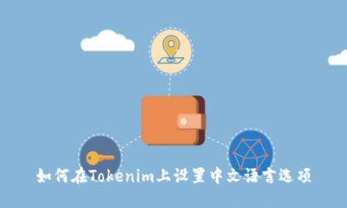 如何在Tokenim上设置中文语言选项