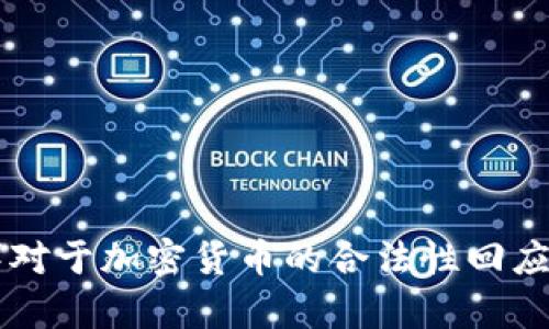 朝鲜对于加密货币的合法性回应分析