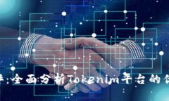 Tokenim测评：全面分析Tokenim平台的优缺点与机会