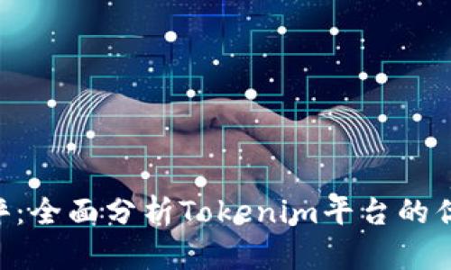Tokenim测评：全面分析Tokenim平台的优缺点与机会