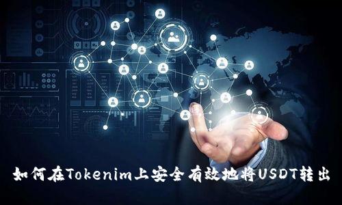 如何在Tokenim上安全有效地将USDT转出