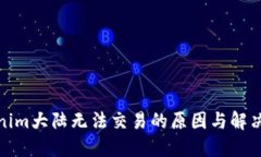 Tokenim大陆无法交易的原因与解决方案