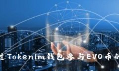 : 如何通过Tokenim钱包参与EVO币的空投活动