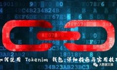 如何使用 Tokenim 钱包：详细指南与实用技巧