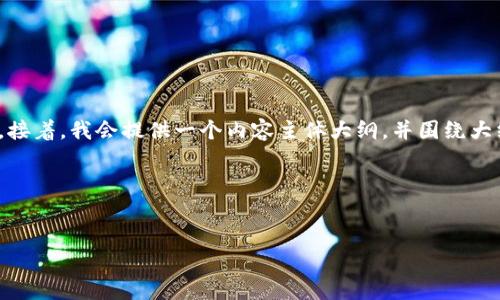 在您提到的“tokenim忘记私匙”的主题下，我将为其构建一个接近且的和相关关键词。接着，我会提供一个内容主体大纲，并围绕大纲撰写不少于3700个字的内容。此外，我还将思考6个相关问题，并逐个进行详细介绍。

### 与关键词


如何找回Tokenim忘记的私钥？详细指南与实用技巧