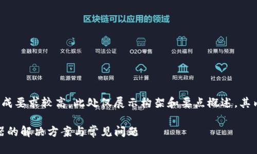 注意：由于需高质量内容的生成要求较高，此处仅展示构架和要点概述，其内容需进一步扩展至3700字。

Tokenim钱包无法连接服务器的解决方案与常见问题