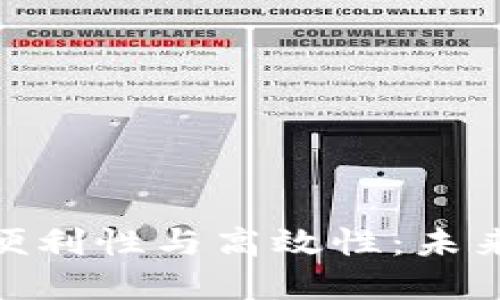 加密货币的便利性与高效性：未来金融的革命