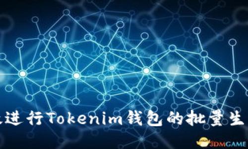如何高效进行Tokenim钱包的批量生成与管理