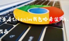 接下来，我将为您提供一个关于“如何查看toke