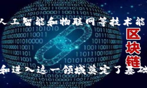 思考接近且的

  Tokenim专业人士：深入了解区块链与加密货币领域的未来 / 

 guanjianci Tokenim, 区块链, 加密货币, 专业人士 /guanjianci 

### 内容主体大纲

1. 引言
   - Tokenim的背景
   - 为什么选择Tokenim作为职业

2. Tokenim行业概述
   - Tokenim的定义和发展历程
   - 主要参与者及其角色

3. Tokenim专业人士的技能要求
   - 技术技能
   - 软技能
   - 证书与教育

4. Tokenim的职业前景
   - 行业趋势
   - 工作机会与薪资水平

5. Tokenim在实际应用中的案例
   - 不同领域的应用案例
   - 成功故事

6. 如何成为一名Tokenim专业人士
   - 教育与培训资源
   - 实习与入门职位

7. Tokenim的未来展望
   - 市场预测
   - 技术创新

8. 结论
   - 总结Tokenim行业的重要性
   - 鼓励参与Tokenim行业的思考

### 内容

#### 引言

在当今数字时代，区块链和加密货币已经成为不可忽视的趋势，而Tokenim作为连接这些领域的桥梁，吸引了越来越多的专业人士关注。Tokenim的概念涉及到对数字资产的管理、交易和投资，因而在金融、科技、法律等多个领域具有广泛的应用前景。

本文将深入探讨Tokenim行业的相关知识，包括职业角色、所需技能、未来展望等，旨在为对这一行业感兴趣的读者提供全面的了解和指导。

#### Tokenim行业概述

Tokenim是一个相对新的概念，随着区块链技术的不断发展而兴起。Tokenim不仅仅是关于加密货币的交易，还涉及到如何通过区块链技术创造、管理和各种数字资产。

在Tokenim生态系统中，主要参与者包括开发者、投资者、企业用户和政府机构等。每一个角色都有自己独特的功能和责任，从而共同推动Tokenim的发展与繁荣。

#### Tokenim专业人士的技能要求

要成为一名合格的Tokenim专业人士，首先必须具备扎实的技术技能，例如：熟悉区块链架构、加密算法、智能合约的编写等。此外，软技能如沟通能力、问题解决能力和团队合作意识同样不可或缺。

在教育方面，虽没有专门的Tokenim学位，但相关的计算机科学、金融、法律等专业背景将极大增强你的竞争力。另外，获取相关的认证也能帮助你在面试中脱颖而出。

#### Tokenim的职业前景

随着越来越多的企业和政府部门开始采用区块链技术，Tokenim专业人士的需求日益增长。据研究，未来十年，Tokenim行业的就业机会将以每年20%的速度增长。

薪资方面，Tokenim专业人士在行业内通常享有较高的待遇，尤其是在技术岗位。根据最新的数据，初级岗位的薪资在6万到8万美元之间，而高级职位的薪资甚至超过15万美元。

#### Tokenim在实际应用中的案例

Tokenim的潜在应用非常广泛，涵盖金融、供应链、医疗、版权等领域。例如，许多金融机构已经开始采用Tokenim技术来提高交易的透明度和安全性。

一个成功的案例是某大型银行与区块链公司合作，推出了一种新的Tokenim系统，以降低跨境支付的成本和时间。这一举措不仅提高了客户满意度，也显著提升了银行的市场竞争力。

#### 如何成为一名Tokenim专业人士

如果你对Tokenim行业充满兴趣，首先可以通过学习相关课程和参加研讨会来增强自己的知识。许多在线平台提供关于区块链和加密货币的培训课程。

此外，寻找实习机会也是一种不错的入门方式。通过实践积累经验不仅能够增强你的技能，还能扩展职业网络，为将来的职业生涯奠定基础。

#### Tokenim的未来展望

面对未来的发展，Tokenim行业将继续与新兴技术相结合，推动其更广泛的应用。诸如人工智能和物联网等技术的引入，将使Tokenim在不同领域的应用更加多样化。

市场预测显示，随着技术的成熟和人们认知的提升，Tokenim将在更多商业模型中发挥关键作用，成为未来金融科技的重要组成部分。

#### 结论

总而言之，Tokenim行业以其独特的价值正在重新定义我们的金融和商业活动。无论你是刚刚踏入该领域还是已经有一定经验的专业人士，Tokenim都为你提供了巨大的职业潜力与发展空间。未来，让我们期待Tokenim将为经济和社会带来的更多变革。

---

### 相关问题及详细介绍

1. **Tokenim的基本概念是什么？**
   - Tokenim的定义与发展
   - Tokenim是一个结合了区块链技术与数字资产管理的概念。其起源可以追溯到比特币的问世，最初是为了实现点对点的货币交易而诞生。随着区块链技术的成熟，Tokenim的应用也逐渐扩展至各种数字资产和商业模型中。

   Tokenim不仅是技术层面的创新，更是对传统金融体系的一种挑战。通过去中心化的方式，Tokenim使得交易更加透明、高效，同时也降低了对中介机构的依赖。

2. **成为Tokenim专业人士需要哪些技能？**
   - 技能要求解析
   - Tokenim专业人士需要具备扎实的技术能力，包括对区块链、智能合约和加密算法的深刻理解。此外，良好的软技能同样重要，例如团队合作能力和沟通技巧，这对跨职能合作至关重要。

   在教育方面，相关的计算机科学或金融背景将为求职者提供竞争优势。此外，可以通过参与相关的认证课程来提升自己的市场价值。

3. **Tokenim行业的职业前景如何？**
   - 行业趋势与就业机会
   - 当前，Tokenim行业正在经历快速发展，预计未来十年内就业市场将持续扩张。根据统计数据，Tokenim专业人员的薪资水平也在逐年上升，尤其是在技术岗位。

   随着企业对区块链技术的重视，Tokenim职业将不再局限于传统金融领域，未来在医疗、供应链等行业也将涌现出大量需求。

4. **Tokenim在实际应用中有哪些案例？**
   - 成功案例分析
   - Tokenim技术已在金融、医疗、法律等多个领域取得明显成效。例如，在金融服务中，一些银行和金融机构利用Tokenim技术提升了支付的效率与安全，显著降低了成本。

   另一个例子是，某医疗机构使用Tokenim来管理患者的医疗记录，确保数据的安全性与隐私保护，同时提高了信息的可获取性。

5. **如何在Tokenim行业找到合适的就业机会？**
   - 求职策略
   - 寻找Tokenim相关职位时，可以利用LinkedIn、行业论坛等平台发布简历和求职意向。参加行业会议和网络研讨会也是扩展人脉的重要途径。

   另外，尽量积累相关实习经历，实践经验不仅能够提升职业技能，还能增加进入行业的竞争力。

6. **Tokenim的未来发展趋势是什么？**
   - 前景及市场预测
   - 在技术创新的推动下，Tokenim的未来充满潜力。预测显示，市场将不断向多元化和创新发展，尤其是结合人工智能和物联网等技术能够极大地拓宽Tokenim的应用场景。

   未来，Tokenim可能会在新的商业模型中发挥起到关键作用，同时促进传统行业的转型与升级。

以上内容提供了关于Tokenim专业人士的全面视角，涵盖基础知识、职业发展、行业趋势等多个方面，为读者了解和进入这一领域奠定了基础。