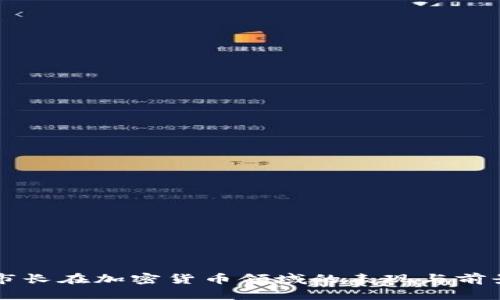 首尔市长在加密货币领域的表现与前景分析