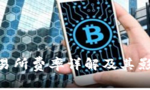Tokenim交易所费率详解及其影响因素分析