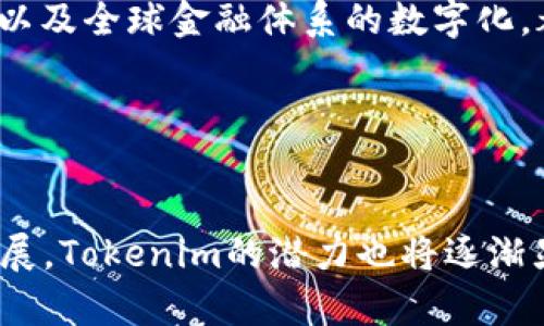 tiaotieTokenim创建教程：全面解析与实践指南/tiaotie  
Tokenim, 创建教程, 区块链, 数字资产/guanjianci  

## 内容主体大纲

1. **引言**
   - 什么是Tokenim？
   - Tokenim在区块链中的重要性

2. **准备工作**
   - 了解区块链基础知识
   - 设置开发环境
   - 选择合适的区块链平台

3. **Tokenim的创建流程**
   - 第一步：设计Token属性
   - 第二步：编写智能合约
   - 第三步：测试和部署智能合约
   - 第四步：发行Token

4. **如何使用Tokenim**
   - Token的使用案例
   - 如何管理和交易Token

5. **Tokenim的安全性与合规性**
   - 安全性考虑
   - 合规性问题

6. **未来展望**
   - Tokenim在数字经济中的趋势
   - 可能面临的挑战

7. **常见问题解答**

8. **结语**

---

## 一、引言

### 什么是Tokenim？
Tokenim是一种基于区块链技术创建和管理的数字资产，它可以代表任何类型的资产，包括法定货币、股票、房地产等。Tokenim通过智能合约在区块链上实现去中心化管理，让用户可以方便地创建、交易和管理自己的数字资产。

### Tokenim在区块链中的重要性
Tokenim作为区块链技术的一部分，为资产的数字化提供了合理的解决方案。它不仅降低了交易成本，还提高了交易的透明度和安全性。通过Tokenim，任何人都可以轻松地进入数字资产市场，实施新的商业模式。

---

## 二、准备工作

### 了解区块链基础知识
在创建Tokenim之前，理解区块链的基本原理是至关重要的。区块链是一种分布式账本技术，具有不可篡改和透明的特性。用户需要了解区块链的核心概念，如块、链、节点和共识机制等。

### 设置开发环境
为了进行Tokenim的创建，用户需要设置适合的开发环境。可以选择一些流行的开发框架和工具，例如Truffle、Remix和Ganache等。这些工具将帮助用户编写、测试和部署智能合约。

### 选择合适的区块链平台
不同的区块链平台具有不同的特性和利弊。在选择平台时，用户需考虑交易速度、手续费、社区支持等因素。常见的平台有以太坊、波卡、Binance Smart Chain等。

---

## 三、Tokenim的创建流程

### 第一步：设计Token属性
在创建Tokenim之前，用户需要设计Token的相关属性，包括Token的名称、符号、总供应量、可分割性等。这些属性将影响Token的功能和市场表现。

### 第二步：编写智能合约
编写智能合约是创建Tokenim的核心步骤。用户需要使用Solidity等编程语言创建一个智能合约，其中包括Token的设计和操作逻辑。合约的质量和安全性直接影响Token的成功与否。

### 第三步：测试和部署智能合约
在完成智能合约的编写后，需要对其进行充分的测试，以确保其逻辑的正确性和安全性。常见的测试工具包括Mocha、Chai等。测试完成后，可以将智能合约部署到选择的区块链平台上。

### 第四步：发行Token
在部署成功后，用户可以开始发行Token。可以通过特定的功能调用智能合约，分配Token给所需的地址。这一过程将使Token正式进入流通。

---

## 四、如何使用Tokenim

### Token的使用案例
Tokenim可以应用于多种场景，例如数字货币、游戏资产、NFT（非同质化代币）等。用户可以根据自己的需求，选择不同的Token使用场景，实现资产的价值转化。

### 如何管理和交易Token
用户可以通过去中心化交易所、钱包等工具管理和交易自己的Token。熟悉Token的管理工具和交易流程将帮助用户更有效地参与数字资产市场。

---

## 五、Tokenim的安全性与合规性

### 安全性考虑
Tokenim的安全性是用户最关心的问题之一。用户需要了解智能合约的安全最佳实践，避免如重入攻击、溢出攻击等常见漏洞。定期进行安全审计和代码评估也是极其重要的。

### 合规性问题
随着区块链技术的发展，各国的法律法规不断演变。用户需要了解所处国家或地区的法律要求，确保Token的创建和交易符合相关法律规定，以避免法律风险。

---

## 六、未来展望

### Tokenim在数字经济中的趋势
随着去中心化金融（DeFi）、NFT和Web3等概念的兴起，Tokenim的应用场景将不断扩展。未来，Tokenim将可能在多个行业发挥更加重要的作用。

### 可能面临的挑战
尽管Tokenim充满机遇，但也面临着诸多挑战，例如技术壁垒、法律合规、市场竞争等。用户需要保持警惕，及时调整策略以应对这些挑战。

---

## 七、常见问题解答

1. **如何选择合适的区块链平台进行Tokenim创建？**
   选择合适的区块链平台是Tokenim创建的重要步骤。用户可以考虑以下几点：平台的市场份额、技术支持、社区活跃度、交易费用以及兼容性等。目前，以太坊是最受欢迎的选择，但币安智能链、波卡等也是不错的选择。

2. **智能合约的安全性如何保障？**
   智能合约的安全性可以通过多种方式保障。首先，应遵循最佳开发实践，比如编写可读性高、经过充分测试的代码。其次，可以使用安全审计服务，找出潜在的漏洞。最后，可以定期更新合约，并使用保险等金融工具分散潜在的损失。

3. **Tokenim能用于哪些实际应用场景？**
   Tokenim的应用场景广泛，包括数字货币、忠诚度积分、游戏虚拟资产、房地产权益等。例如，很多游戏开发者已通过Tokenim为游戏中的道具转化为真实价值，增强玩家的使用体验。

4. **如何应对Token交易中的市场波动？**
   市场波动是数字资产交易中常见的现象。用户可以通过分散投资、设定止损和止盈点等方式，来应对市场波动。此外，定期分析市场趋势和资讯，将有助于用户做出更明智的交易决策。

5. **Tokenim的合规问题应该如何处理？**
   合规性问题是Tokenim开发者和用户必须考虑的重要因素。用户需了解当地的法律法规，确保Token的发行和交易不违反法律。同时，与法律顾问合作确保合规，可以有效降低法律风险。

6. **未来Tokenim的发展趋势是什么？**
   未来Tokenim的发展趋势将与数字经济紧密相连。去中心化应用（DApp）的普及、NFT市场的扩大、以及全球金融体系的数字化，都将对Tokenim的发展带来深远的影响。创新和合规将是未来发展的重要主题。

---

## 八、结语
通过本文的详细讲述，读者应当能够全面掌握Tokenim的创建和应用流程。随着区块链技术的持续发展，Tokenim的潜力也将逐渐显现。记得保持学习，紧跟行业动态，才能在日益变化的市场中把握机遇。