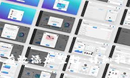 如何在TokenIM中有效添加空投:详细指南与常见问题解答