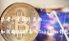 思考一个接近且的如何将USDT导入Tokenim钱包