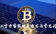 TokenIM官方客服联系方式与常见问题解答