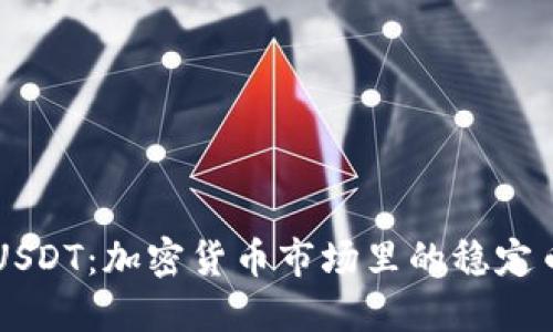 详解USDT：加密货币市场里的稳定币新星