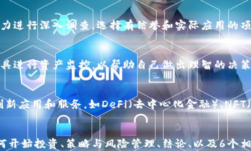 
   100元如何投资加密货币：新手必看指南  / 
 guanjianci  加密货币投资, 100元投资, 新手指南, 数字货币  /guanjianci 

内容大纲
ol
    li引言/li
    li加密货币概述/li
        ul
            li什么是加密货币/li
            li加密货币的类型/li
            li加密货币的工作原理/li
        /ul
    li100元投资加密货币的可能性/li
        ul
            li为何选择100元作为投资基准/li
            li适合小额投资者的加密货币/li
        /ul
    li投资前的准备工作/li
        ul
            li了解市场风险/li
            li选择合适的钱包和交易所/li
        /ul
    li如何开始投资加密货币/li
        ul
            li注册交易所账户/li
            li存入资金/li
            li购买加密货币/li
        /ul
    li投资策略与风险管理/li
        ul
            li长期投资 vs 短期交易/li
            li分散投资的重要性/li
        /ul
    li结论与未来展望/li
/ol

引言
加密货币的兴起给了许多人投资的新机会。许多新手可能对如何开始感到困惑，尤其是在投资小额资金时。本文将详细探讨如何以100元投资于加密货币，为新手提供切实可行的指导。

加密货币概述

什么是加密货币
加密货币是一种利用密码学技术来保障交易安全、控制新单位生成以及验证资产转移的数字货币。与传统货币不同，加密货币通常没有中央控制机构，交易记录在去中心化的区块链上进行公开记录。

加密货币的类型
目前市场上存在数千种加密货币，其中最具代表性的包括比特币（Bitcoin）、以太坊（Ethereum）、瑞波币（Ripple）等。每种货币都有其独特的特点和功能，有些专注于快速交易，有些则提供智能合约功能。

加密货币的工作原理
加密货币通过区块链技术进行交易记录和验证。每一笔交易都会在经过加密的区块中记录，并由网络中的其他用户进行验证。这个过程称为共识协议，确保所有的交易都是安全和有效的。

100元投资加密货币的可能性

为何选择100元作为投资基准
100元作为小额投资的门槛，适合许多新手投资者。它让投资者能够在尝试市场之前，了解加密货币的波动性和风险，同时又不会承担过大的财务压力。

适合小额投资者的加密货币
对于小额投资者来说，相对低价的加密货币，如狗狗币（Dogecoin）、土狗币（Shiba Inu）、以及一些新兴项目，常常是不错的选择。但是，在投资前，要做好市场调研，了解这些币种的实际价值与潜在风险。

投资前的准备工作

了解市场风险
加密货币市场充满了不确定性。价格波动巨大，可能会在短时间内暴涨或暴跌。因此，在投资之前，新手应该充分了解市场风险，明确自己的风险承受能力。

选择合适的钱包和交易所
选择一个安全可靠的钱包存储加密货币至关重要。常见的方式包括冷钱包（离线储存）和热钱包（在线储存），而可靠的交易所则应具备高流动性和良好的用户评价。

如何开始投资加密货币

注册交易所账户
为了开始投资，首先需要选择一个交易所并注册账户。常见的交易所有币安（Binance）、火币（Huobi）等，在注册时需提供个人信息，并通过身份验证。

存入资金
注册成功后，用户需要将资金存入交易所账户。大多数交易所支持多种存款方式，如银行卡转账、支付宝或微信支付等。但需注意分辨交易所的手续费和存款时间。

购买加密货币
资金存入后，可以开始购买希望投资的加密货币。用户可根据市场行情选择合适的时机进行购买，通常可以选择限价订单或市价订单来完成交易。

投资策略与风险管理

长期投资 vs 短期交易
长期投资通常指持有资产多年，等待其价值上涨，而短期交易则是在市场波动中快速获利。新手应根据自身情况选择合适的策略，并保持对市场的敏感度。

分散投资的重要性
分散投资可以有效降低投资风险。在投资加密货币时，不应该将所有资金投入单一币种，而是可以选择不同的项目进行组合，以此来保护自己的投资组合。

结论与未来展望
虽然用100元投资加密货币看似不值一提，但它是一个学习的起点。随着经验的积累和市场的不断变化，投资者将能够更好地把握机会，进行更大规模的投资。未来，加密货币市场将继续演变，而投资者也应始终保持学习和适应的态度。

相关问题探讨

1. 如何选择适合自己的加密货币？
选择适合自己的加密货币应该关注其市值、技术背景、团队实力、应用场景等多个方面。对于新手来说，一开始可以选择市值较大、知名度较高的币种，如比特币和以太坊，以减少投资风险。逐步了解市场之后，再考虑一些新兴项目。

2. 加密货币是否真的有价值？
加密货币的价值常常是由市场需求和供给决定的。某些货币的独特功能和技术背景可以使其具有实际的应用价值。而一些币种则可能只是投机的产物，缺乏实际价值。因此，投资时需要深思熟虑，分析该币种的真实价值和发展潜力。

3. 投资加密货币的常见误区有哪些？
常见的投资误区包括盲目跟风、过于依赖他人的建议、忽视风险管理等。加密货币市场的波动性使得很多人容易出现情绪化交易。新手应时刻保持理性，做好充分的研究和分析。

4. 如何避免加密货币投资的骗局？
避免加密货币投资骗局需要从选择的项目入手。投资者应对项目的透明度、团队背景和技术实力进行深入调查，选择有信誉和实际应用的项目。同时，警惕过高的回报承诺，因为在加密货币领域，真正的收益通常与风险并存。

5. 投资后如何管理自己的资产？
定期关注投资组合的表现，根据市场情况调整持仓比例是管理资产的重要环节。使用合适的工具进行资产监控，以帮助自己做出理智的决策。同时，考虑到市场变化，适时布局和出场，以确保投资回报最大化。

6. 加密货币的未来发展趋势如何？
随着技术的发展和法规的逐渐完善，加密货币生态系统将继续演变。未来，可能会出现更多的创新应用和服务，如DeFi（去中心化金融）、NFT（非同质化代币）等。投資者需随时关注市场变化，抓住新的投资机遇。
```

以上是一个关于用100元投资加密货币的详细指南，包括了引言、加密货币概述、投资准备、如何开始投资、策略与风险管理、结论、以及6个相关问题的详细解答。整篇设置了的与关键词，为您提供了一个结构化的内容框架。