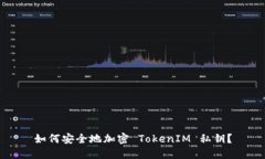 如何安全地加密 TokenIM 私钥？