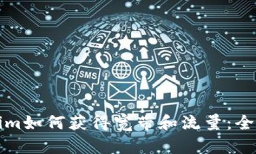 Tokenim如何获得宽带和流量：全面解析