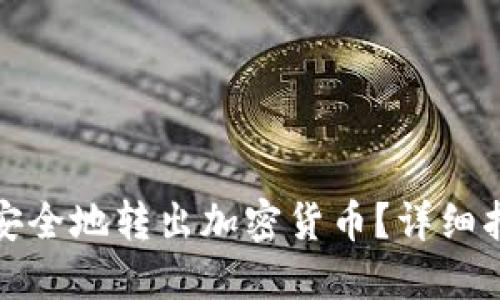 如何从交易所安全地转出加密货币？详细指南与实用技巧