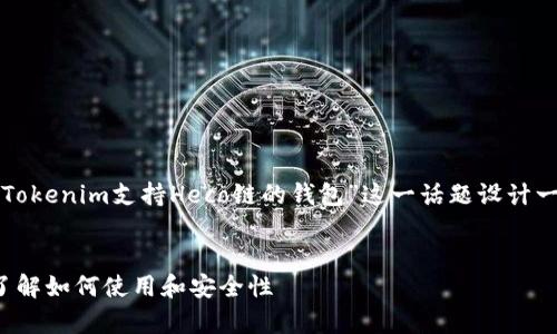 为了更好地满足您的需求，我们可以为“Tokenim支持Heco链的钱包”这一话题设计一个的和结构化内容。以下是具体的内容。


Tokenim支持Heco链的钱包解析：全面了解如何使用和安全性