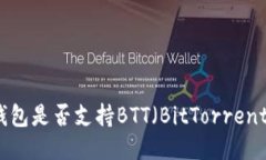 Tokenim钱包是否支持BTT（BitTorrent Token）？