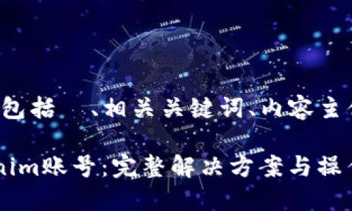 以下是您所要求的内容，包括  、相关关键词、内容主体大纲、详细的问题介绍。

如何解冻被冻结的Tokenim账号：完整解决方案与操作步骤