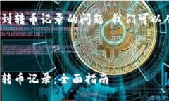 关于Tokenim是否能查到转币记录的问题，我们可以