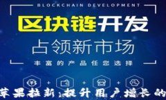 Tokenim苹果拉新：提升用户增长的有效策略