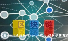 如何将CNNS币提到Tokenim钱包：详细步骤与指南