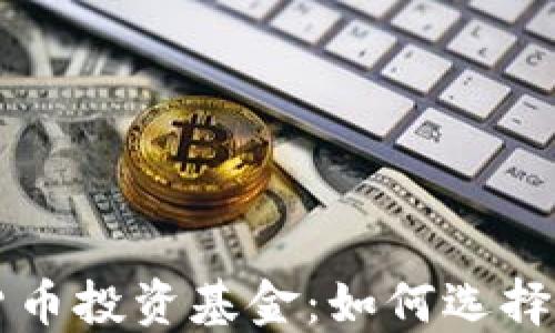 
香港加密货币投资基金：如何选择与投资指南