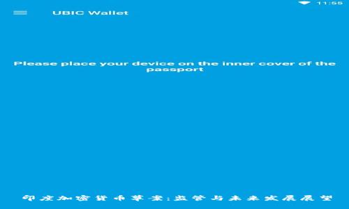 印度加密货币草案：监管与未来发展展望