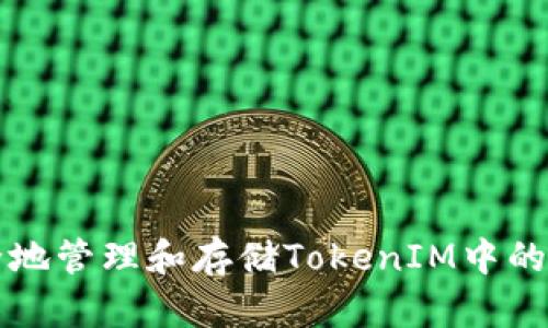 如何安全地管理和存储TokenIM中的数字资产