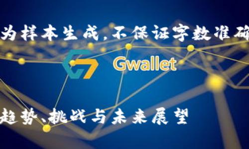 请注意，以下内容仅为样本生成，不保证字数准确且不构成专业建议。



加密货币普及分析：趋势、挑战与未来展望