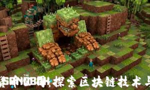 
厦门加密货币公司：探索区块链技术与投资机遇