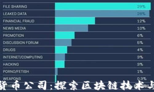 
厦门加密货币公司：探索区块链技术与投资机遇