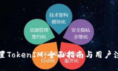 如何设置TokenIM：全面指南与用户注意事项